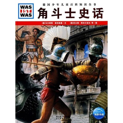 正版包邮什么是什么系列:角斗士史话[德] 马尔库斯·荣克勒曼 著,[德] 尼克莱·斯米尔诺湖北教育出版社9787535155450