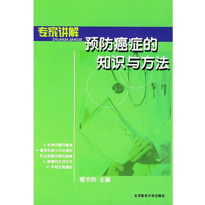 正版包邮专家讲解预防癌症的知识与方法程书钧 主编北京大学医学出版社9787810711715
