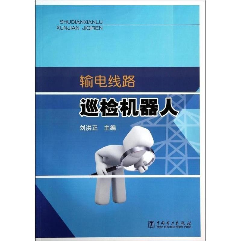 正版包邮输电线路巡检机器人刘洪正 著中国电力出版社9787512351042