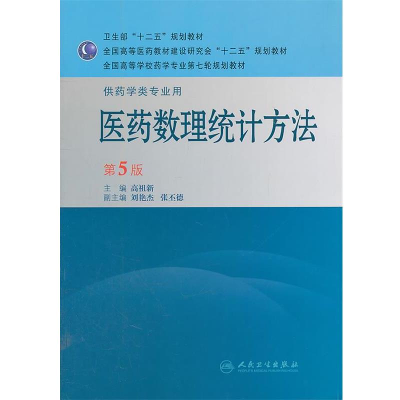 正版包邮全国学专业第七轮·医数理统计方法:供学类专业用高祖新　主编人民卫生出版社9787117143028