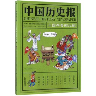 正版包邮中国历史报·三国两晋南北朝傅亦武崔瑜昕吴旦旦韩伟滨姚未希杨敏华陈林中国少年儿童出版社9787514850215