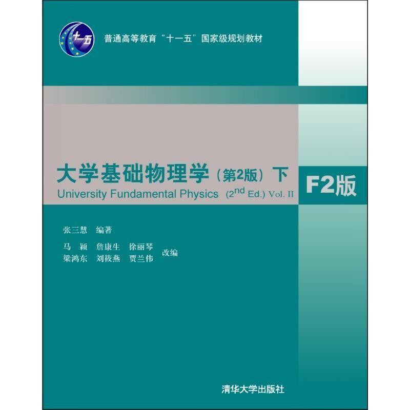正版包邮大学基础物理学张三慧 著,马颖,詹康生,徐丽琴 等 编清华大学出版社9787302305545