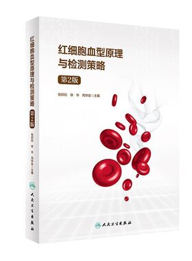 正版包邮红细胞血型原理与检测策略张印则,徐华,周华友人民卫生出版社9787117291156