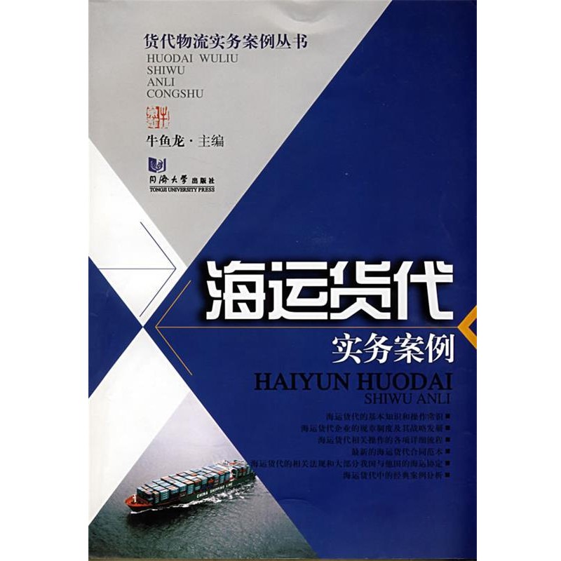 正版包邮海运货代实务案例牛鱼龙 主编同济大学出版社9787560837093