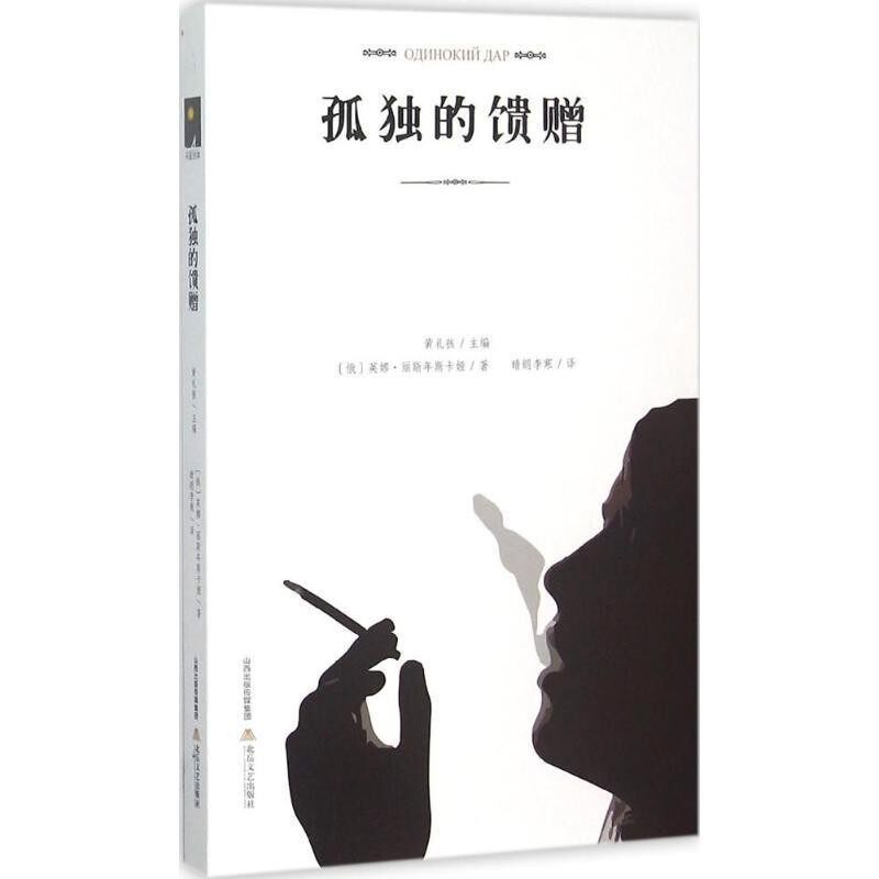 正版包邮孤独的馈赠英娜·丽斯年斯卡娅 著,晴朗李寒 译北岳文艺出版社9787537844451