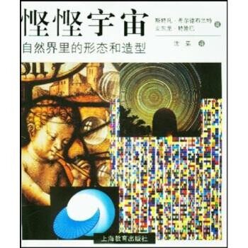 正版包邮悭悭宇宙:自然界里的形态和造型希尔德布兰特（Hildebrandt Stefan）,特隆巴（Tromba Anthony） 著,沈葹 译上海教育出版