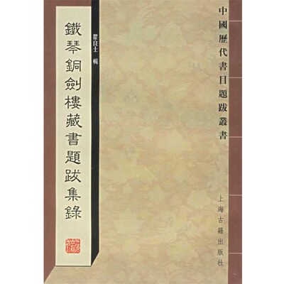 正版包邮铁琴铜剑楼藏书题跋集录—中国历代书目题跋丛书瞿良士 辑上海古籍出版社9787532541188