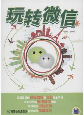 正版包邮玩转微信李晓斌 等 著机械工业出版社9787111455387