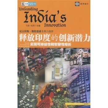 正版包邮释放印度的创新潜力杜茨 编,张传良 译中信出版社9787508613956