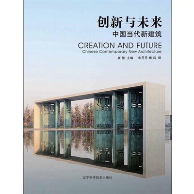 正版包邮创新与未来：中国当代新建筑崔愷　主编,宋丹丹,杨莉　译辽宁科学技术出版社9787538173994
