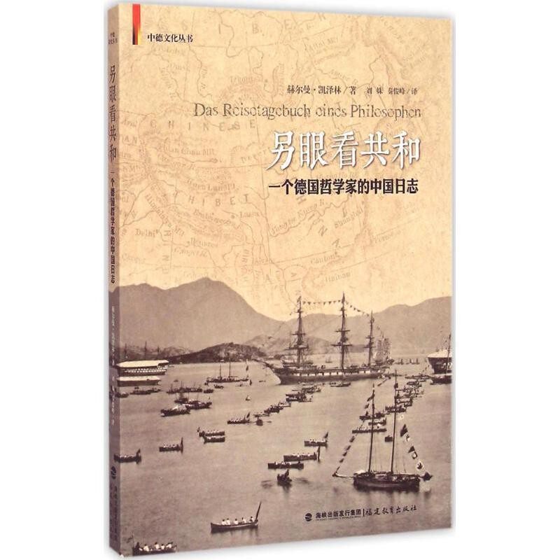 正版包邮另眼看共和(德)赫尔曼凯泽林福建教育出版社9787533465421