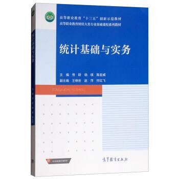 正版包邮统计基础与实务佟昕,杨瑛,陈宏威,王桐岳,赵萍高等教育出版社9787040503302