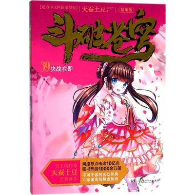 正版包邮斗破苍穹39：决战在即天蚕土豆 著湖南少年儿童出版社9787556226993