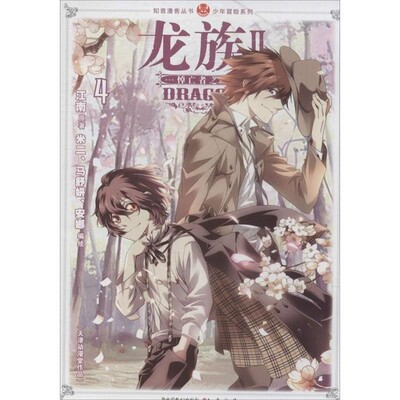 正版包邮龙族II4江南 著中国致公出版社9787514506617