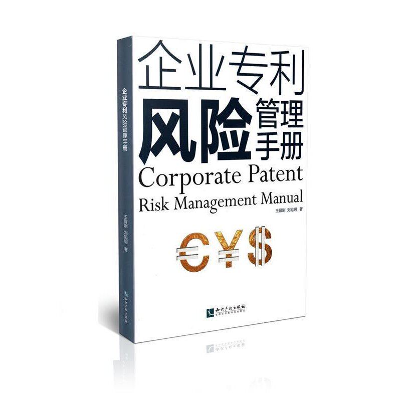 正版包邮企业专利风险管理手册王晋刚,刘旭明 著知识产权出版社9787513025492