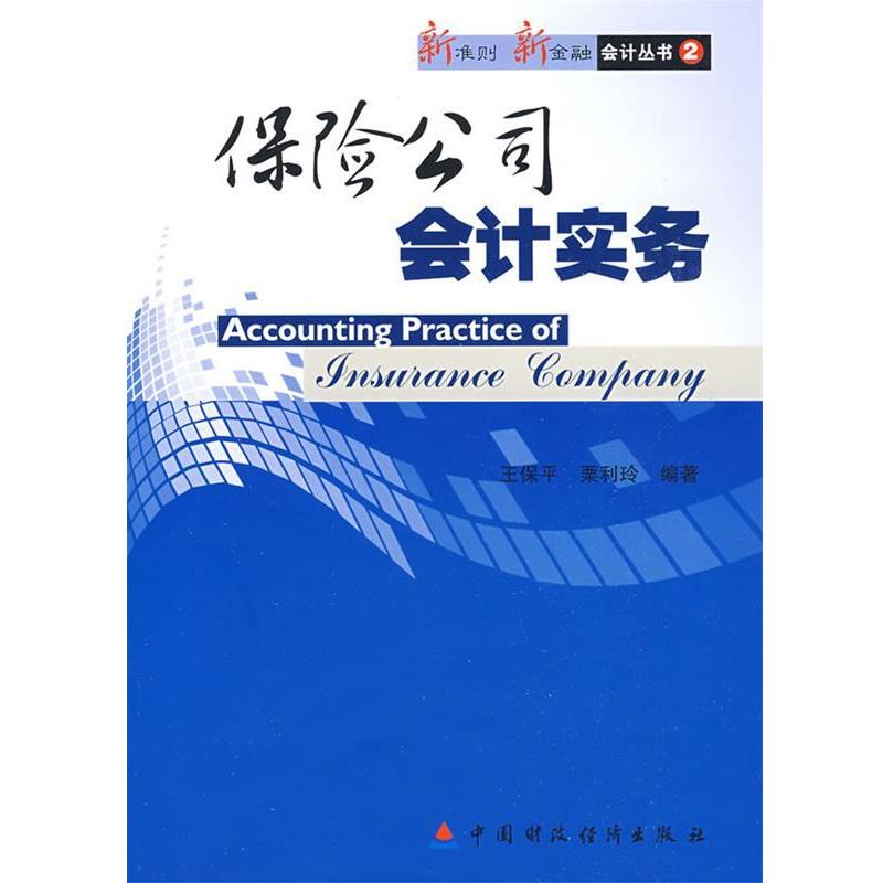 正版包邮保险公司会计实务王保平,栗利玲　编著中国财政经济出版社9787509510322