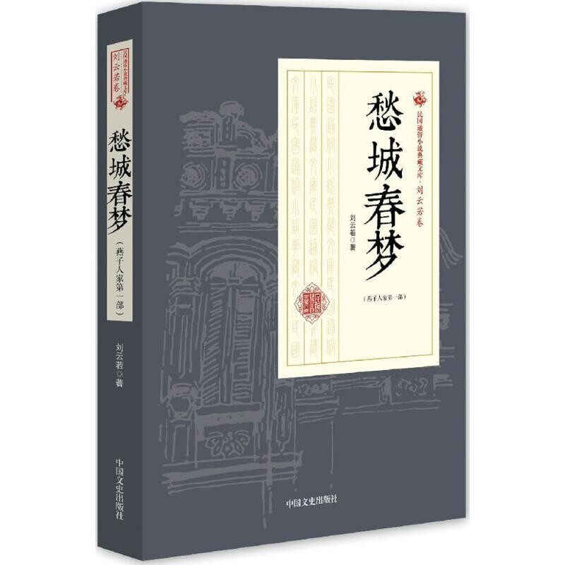 正版包邮愁城春梦刘云若 著,袁元 校中国文史出版社9787503484513