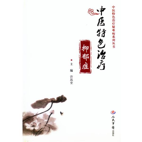 正版包邮中医特色治疗抑郁症许凤全　著人民军医出版社9787509188071