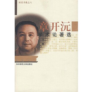 正版包邮章开沅学术论著选章开沅　著,章开沅　选编华中师范大学出版社9787562221333