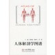 主编人民军医出版 正版 社9787509105320 韩秋生 霍琨 包邮 人体解剖学图谱徐国成