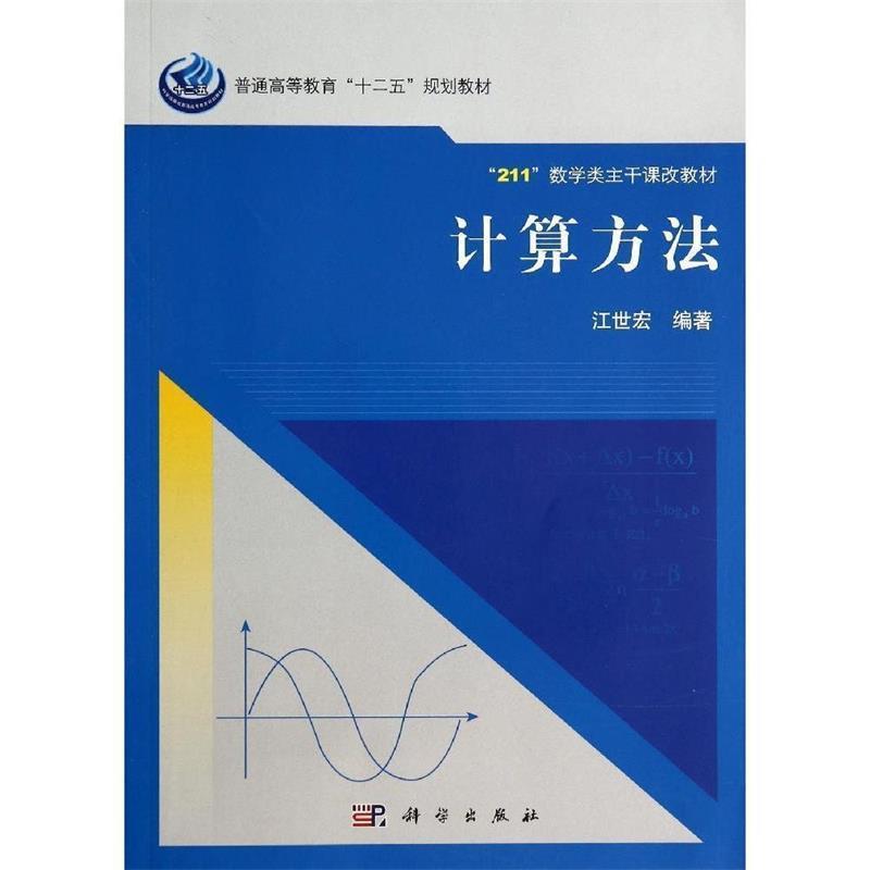 正版包邮计算方法江世宏　编著科学出版社9787030406804