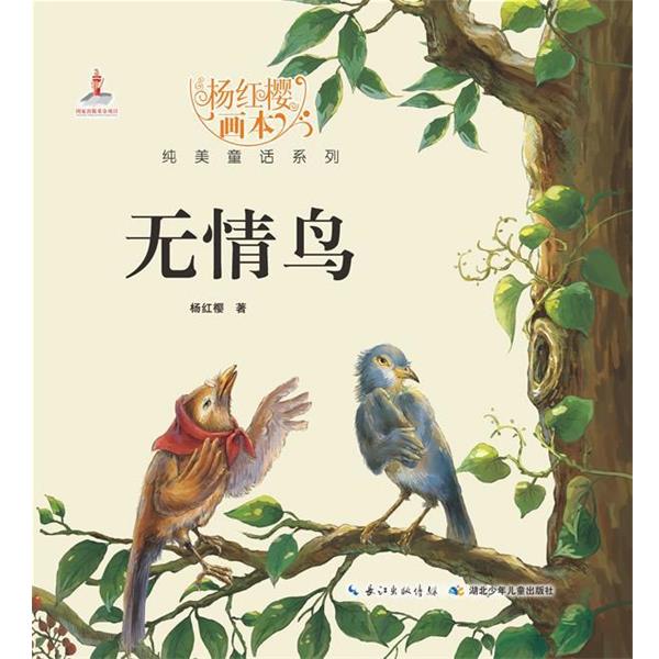 正版包邮无情鸟杨红樱画本杨红樱　著,起点插画　绘湖北少儿出版社9787535380579