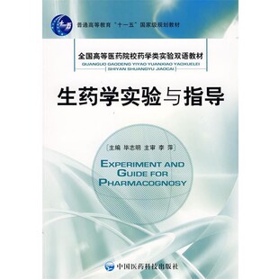 正版包邮生药学实验与指导毕志明中国医药科技出版社9787506736022
