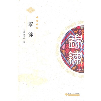 正版包邮中华锦绣丛书--黎锦王晨,林开耀　著苏州大学出版社9787811379242