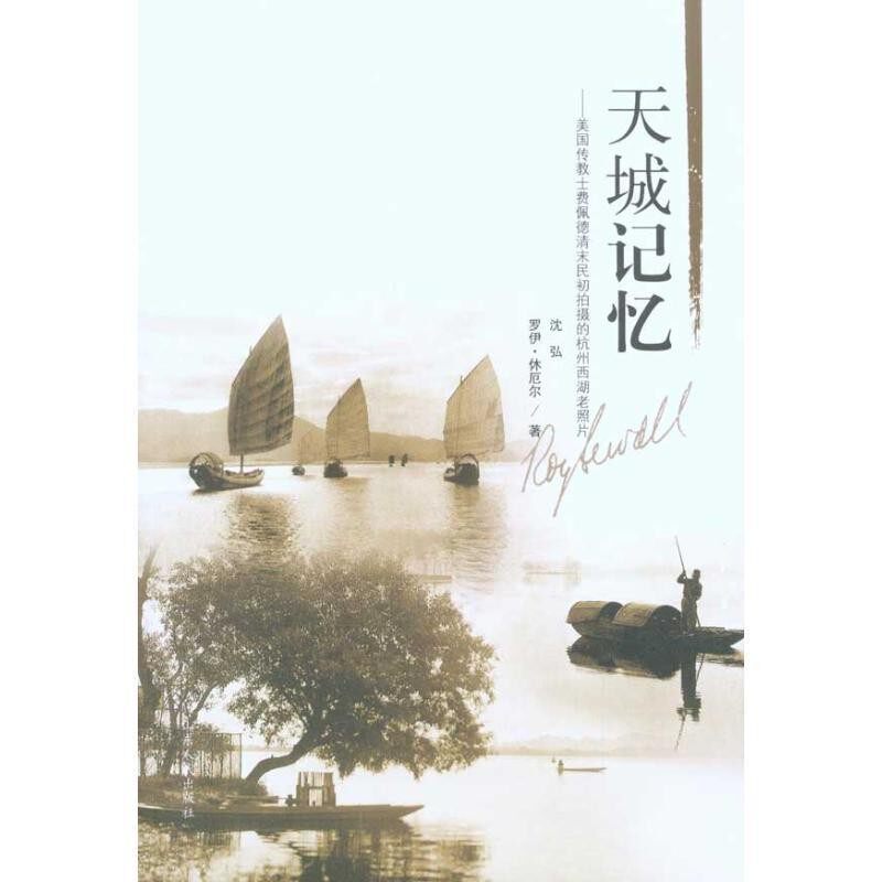 正版包邮天城记忆:美国传教士费佩德清末民初拍摄的杭州西湖老照片沈弘,(美)罗伊&middot;休厄尔　　著山东人民出版社9787209054089