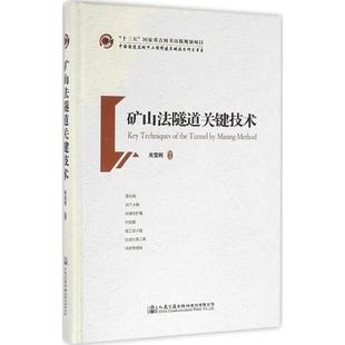 社9787114131509 矿山法隧道关键技术关宝树著人民交通出版 正版 包邮