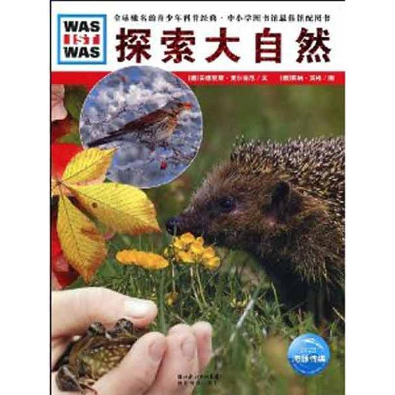 正版包邮探索大自然(德)安德里亚·麦尔提尼　文,(德)莱纳·茨格　图,徐小清　译湖北教育出版社9787535154446