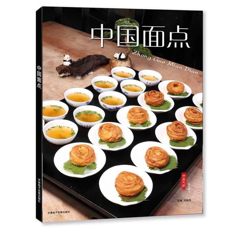 正版包邮中国面点钱蕾蕾陈长芳辛燕毛年华张可丹李金曼齐鲁电子音像出版社9787893962066