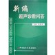社9787502336493 新编超声诊断问答张缙熙科技文献出版 正版 包邮