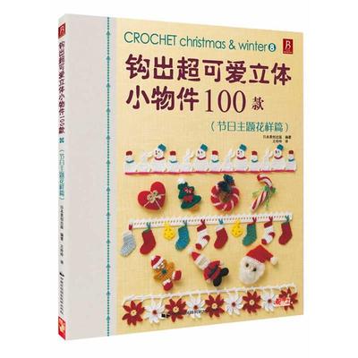 正版包邮钩出超可爱立体小物件100款日本美创出版编著中国民族摄影艺术出版社9787512203785