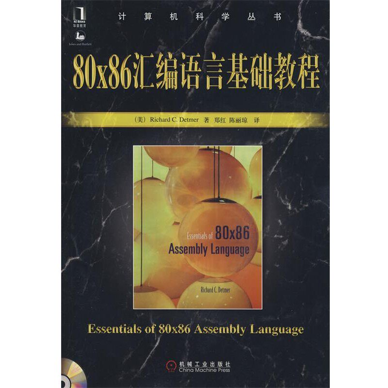 正版包邮80X86汇编语言基础教程 含光盘(美)德特默(Detmer,R.C.)　著,郑红,陈丽琼　译机械工业出版社9787111253822