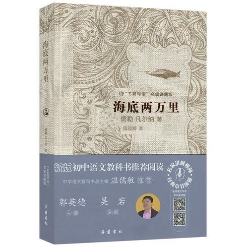 正版包邮海底两万里(法)儒勒·凡尔纳(Jules Verne) 著,陈筱卿 译岳麓书社9787553802626