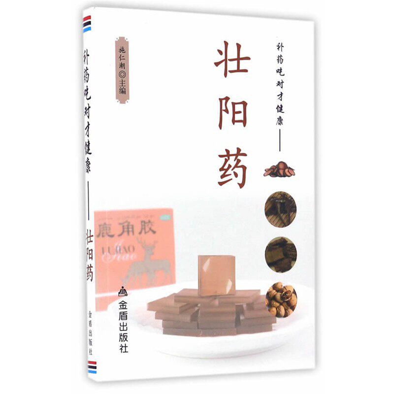 正版包邮补药吃对才健康·壮阳药施仁潮　著金盾出版社9787518607617