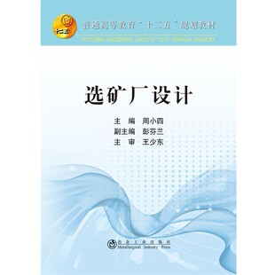 正版包邮选矿厂设计周小四,彭芬兰冶金工业出版社9787502466084