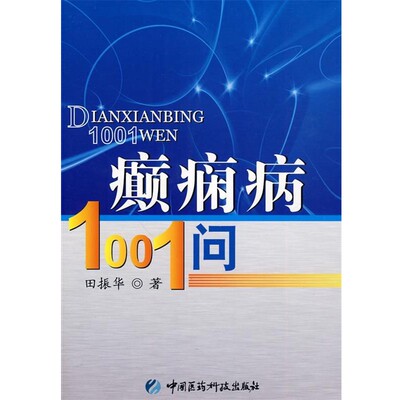 正版包邮癫痫病1001问田振华　著中国医药科技出版社9787506745833