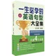 著中国纺织出版 正版 英语句型大全集玄哲昊 一生必学 社9787518013845 包邮