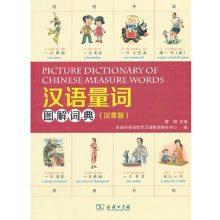 正版包邮汉语量词图解词典商务印书馆世界汉语教学研究中心　编商务印书馆9787100091749