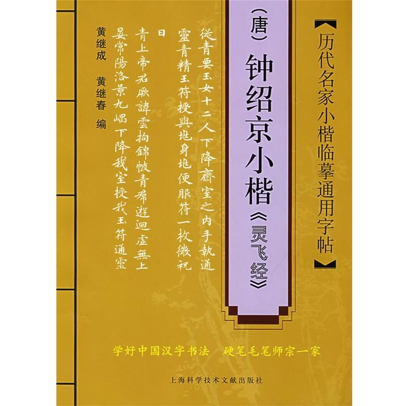 正版包邮历代名家小楷临摹通用字帖：钟绍京小楷《灵飞经》黄继成,黄继春　编上海科学技术文献出版社9787543936577