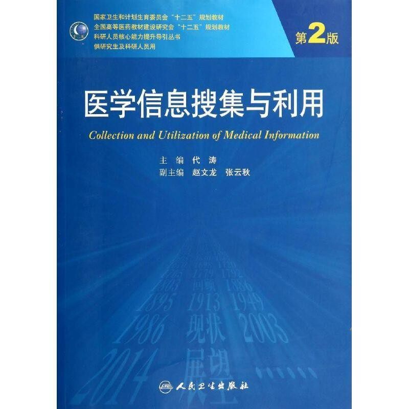 正版包邮医学信息搜集与利用代涛 编著人民卫生出版社9787117187756