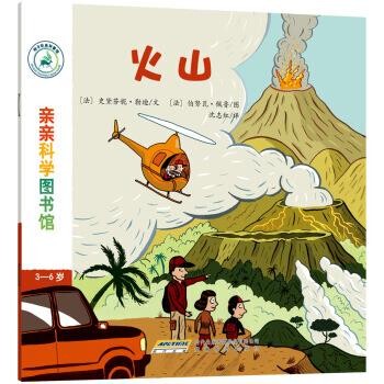 正版包邮亲亲科学图书馆：火山[法]伯努瓦·佩鲁 绘安徽教育出版社9787533684471