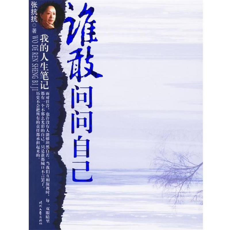 正版包邮谁敢问问自己张抗抗时代文艺出版社9787538722048