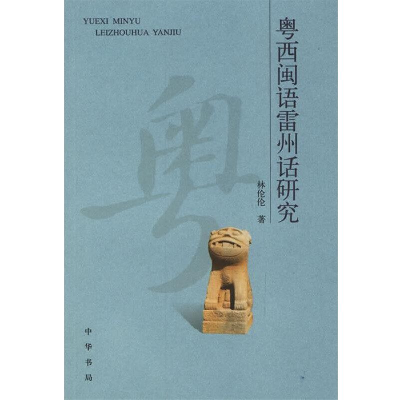 正版包邮粤西闽语雷州话研究林伦伦 　著中华书局9787101047493