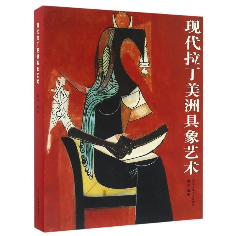 正版包邮现代拉丁美洲具象艺术啸声　编浙江人民美术出版社9787534050442