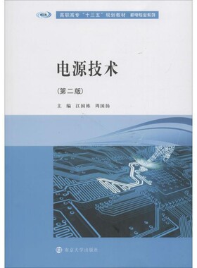 正版包邮电源技术江国栋,周国扬 主编南京大学出版社9787305200663
