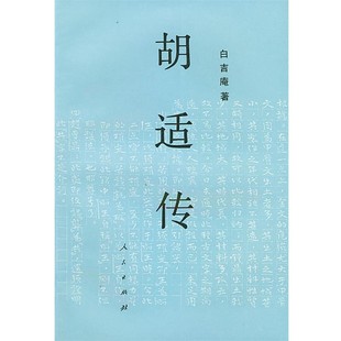 正版包邮胡适传白吉庵 著人民出版社9787010011844