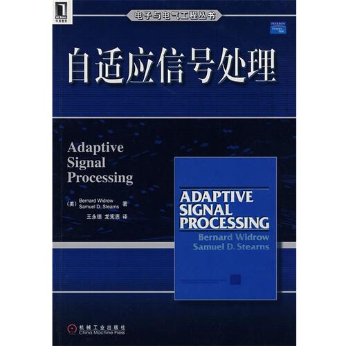 正版包邮自适应信号处理(美)威德罗(Winrow,B.),(美)斯蒂恩(Steans,S.D.)　著,王永德,龙宪惠　译机械工业出版社9787111227922